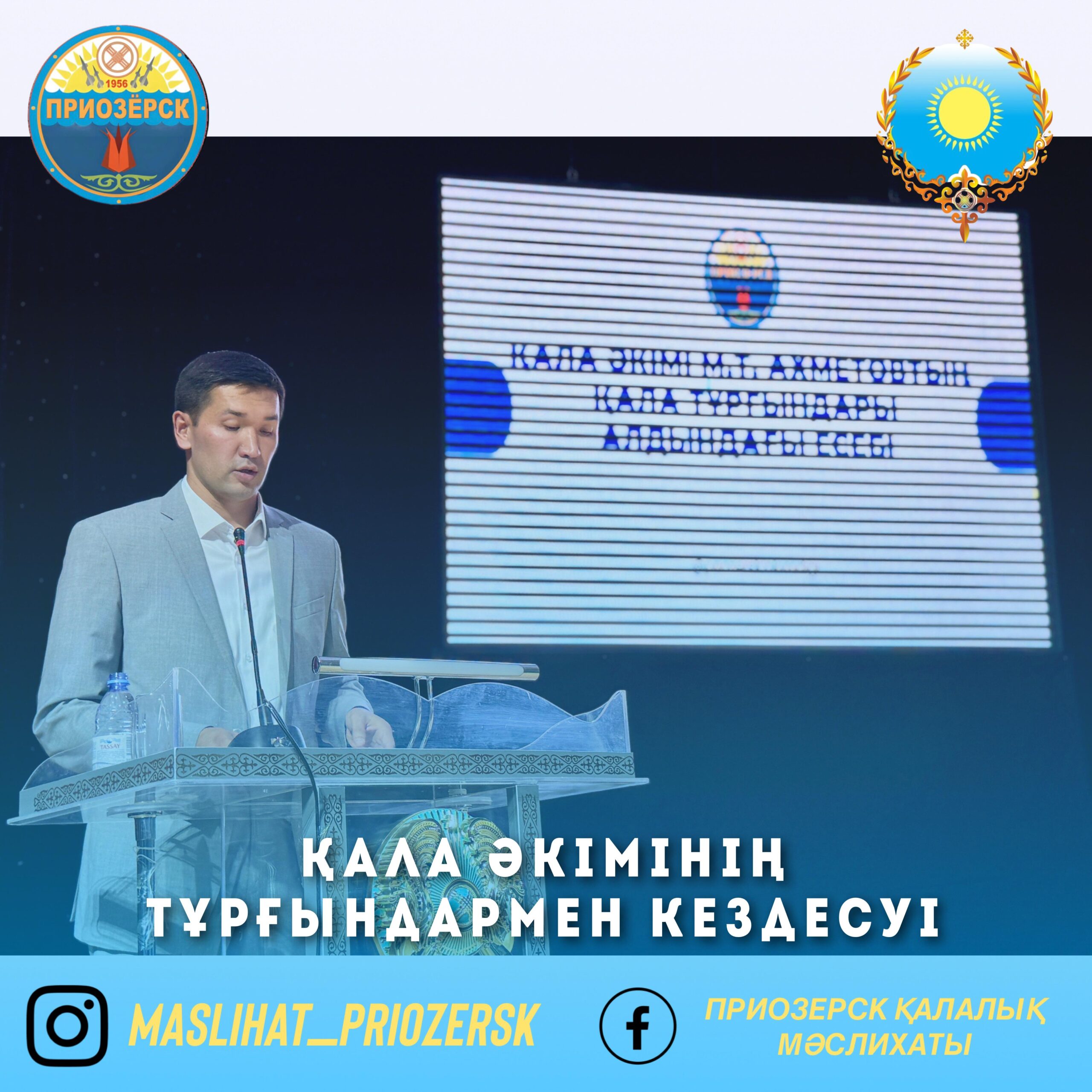Приозерск қаласының әкімі Ахметов Мансұр Талғатович қала тұрғындарымен кездесу өткізді