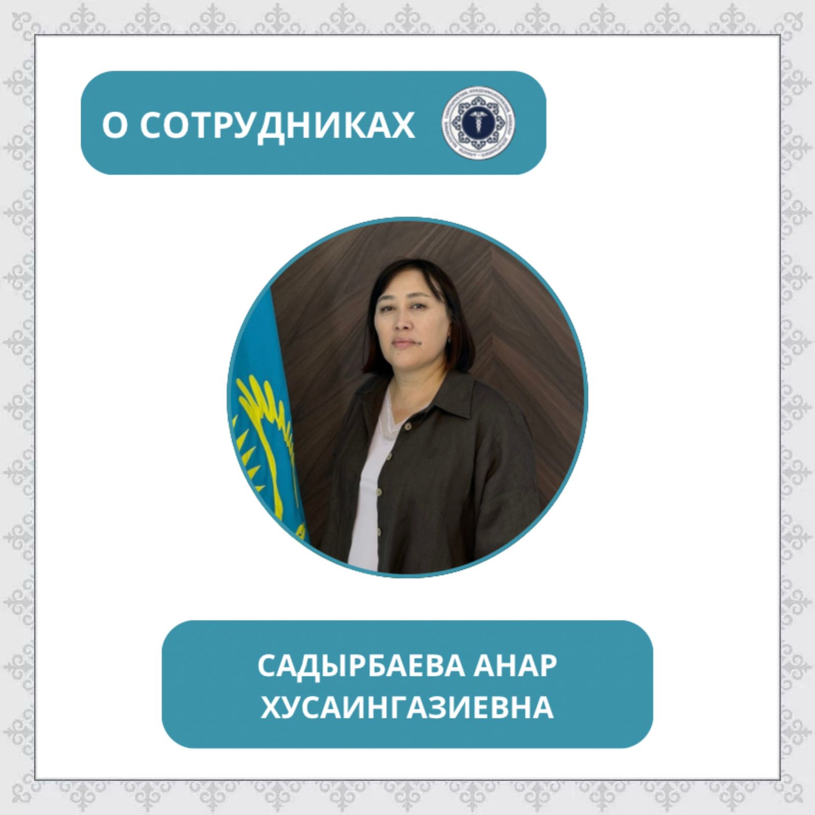 «Санитариялық-эпидемиологиялық қызмет жұмыскері күні» қарсаңында «Қызметкерлер жайлы» айдарын бастаймыз