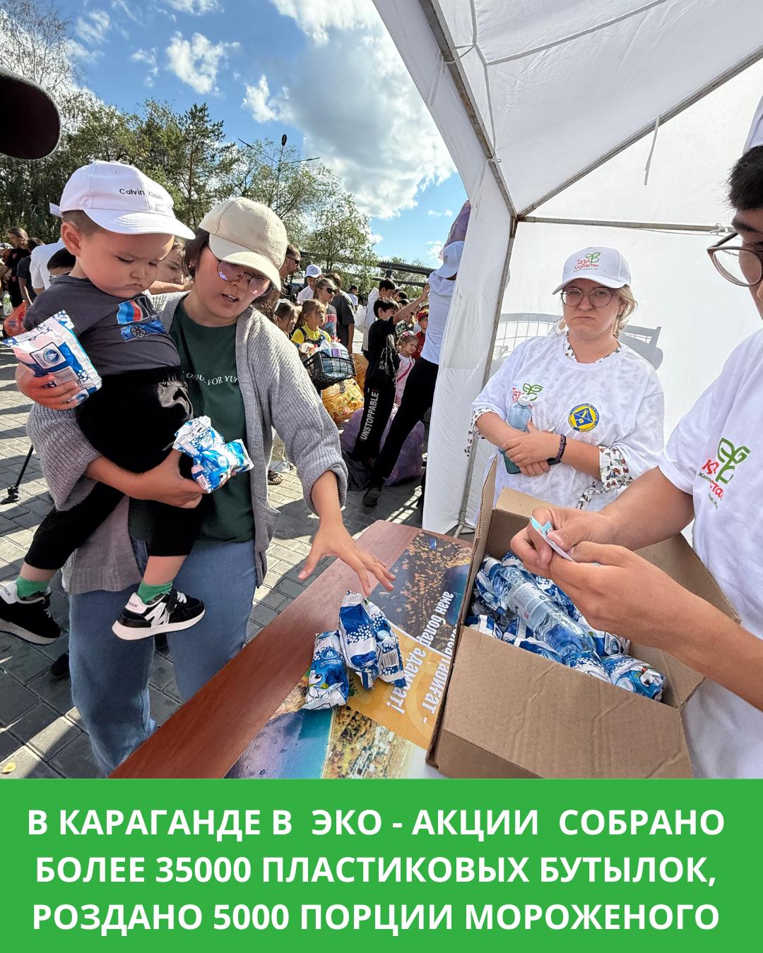 Қарағандыда “Таза Қазақстан” жалпыұлттық  бастамасы аясында пластик бөтелкені балмұздыққа айырбастау акциясына 2000 астам адам қатысты
