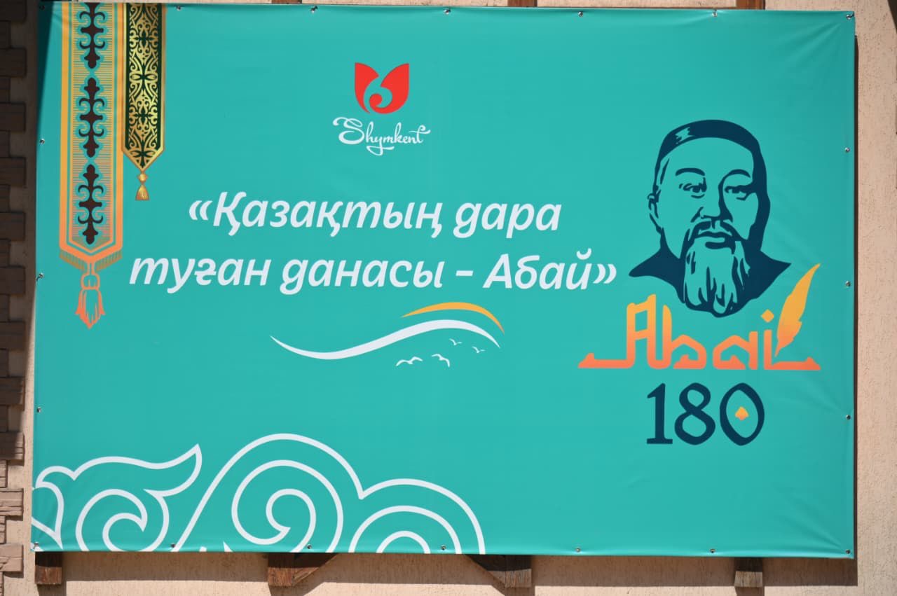 ШЫМКЕНТТЕ АБАЙ КҮНІ НАҒЫЗ РУХАНИ-МӘДЕНИ МЕРЕКЕГЕ АЙНАЛДЫ