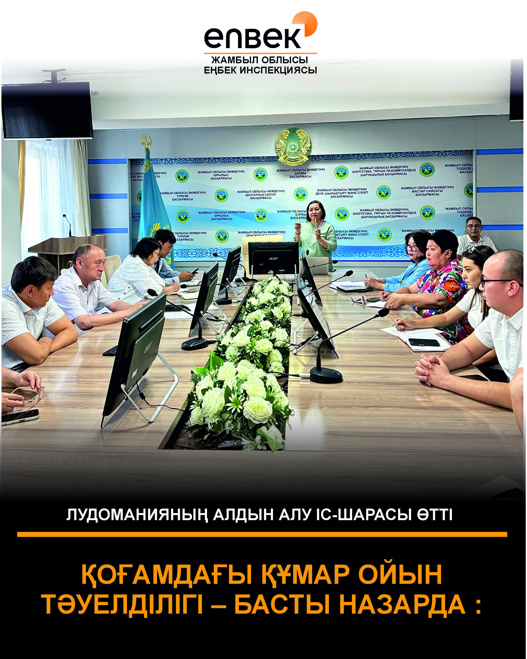 🔶Қоғамдағы құмар ойын тәуелділігі – басты назарда.