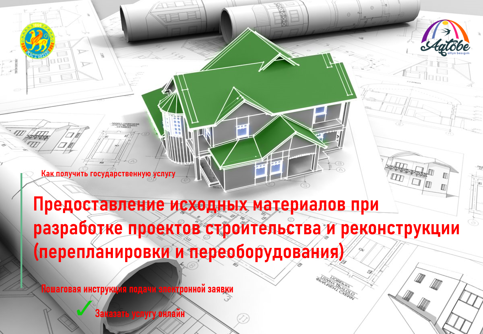 «Құрылыс және реконструкция (қайта жоспарлау, қайта жабдықтау) жобаларын әзірлеу кезінде бастапқы материалдарды ұсыну» мемлекеттік қызметті ОНЛАЙН алу (“электрондық лицензиялау” www.elicense.kz порталында)