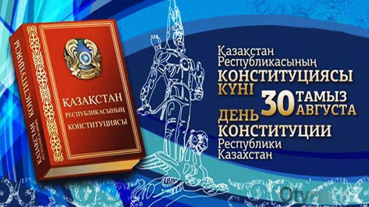Қазақстан Республикасы  Конституциясының 30 жылдығы: Тәуелсіздік пен тұрақтылықтың тірегі