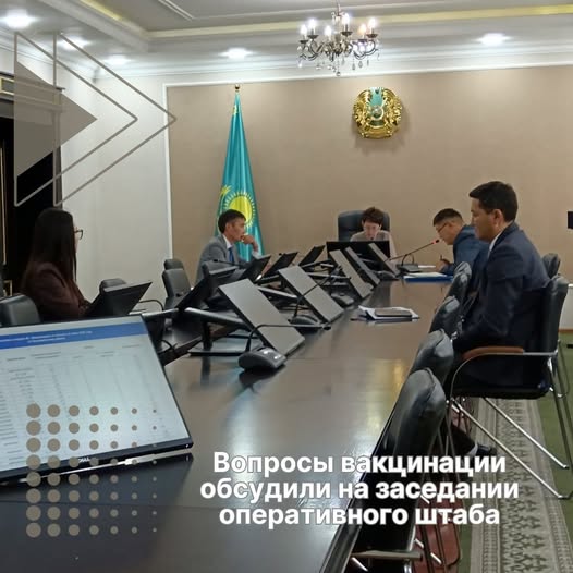 Вакцинация мәселелері жедел штаб отырысында талқыланды