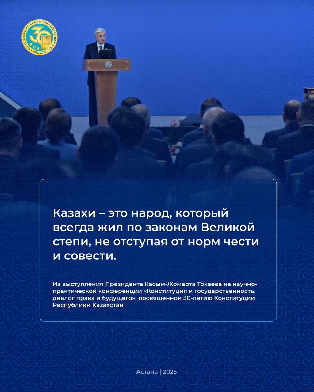 Президент Қасым-Жомарт Тоқаев Қазақстан Республикасы Конституциясының 30 жылдығына арналған «Конституция және мемлекеттілік: құқық пен болашақ диалогы» атты ғылыми-практикалық конференцияда сөйлеген сөзінен