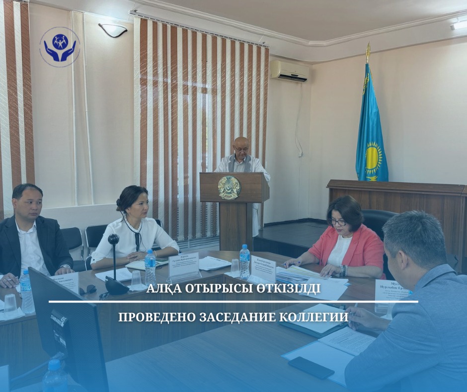 2025 жылдың 1-жартыжылдығы ішінде қызмет жұмысының нәтижелерін, алдағы кезеңге арналған міндеттерді қарау және өзекті мәселелерді талқылау бойынша алқа жиналысы өткізілді.