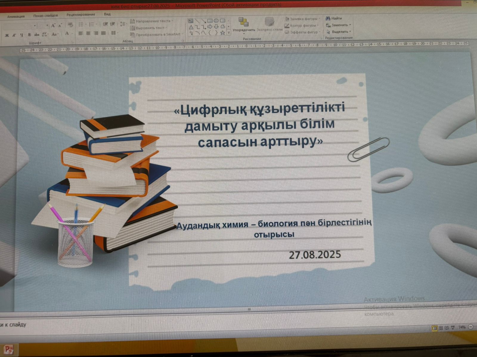 «Цифрлық құзіреттілікті дамыту аркылы білім сапасын арттыру»