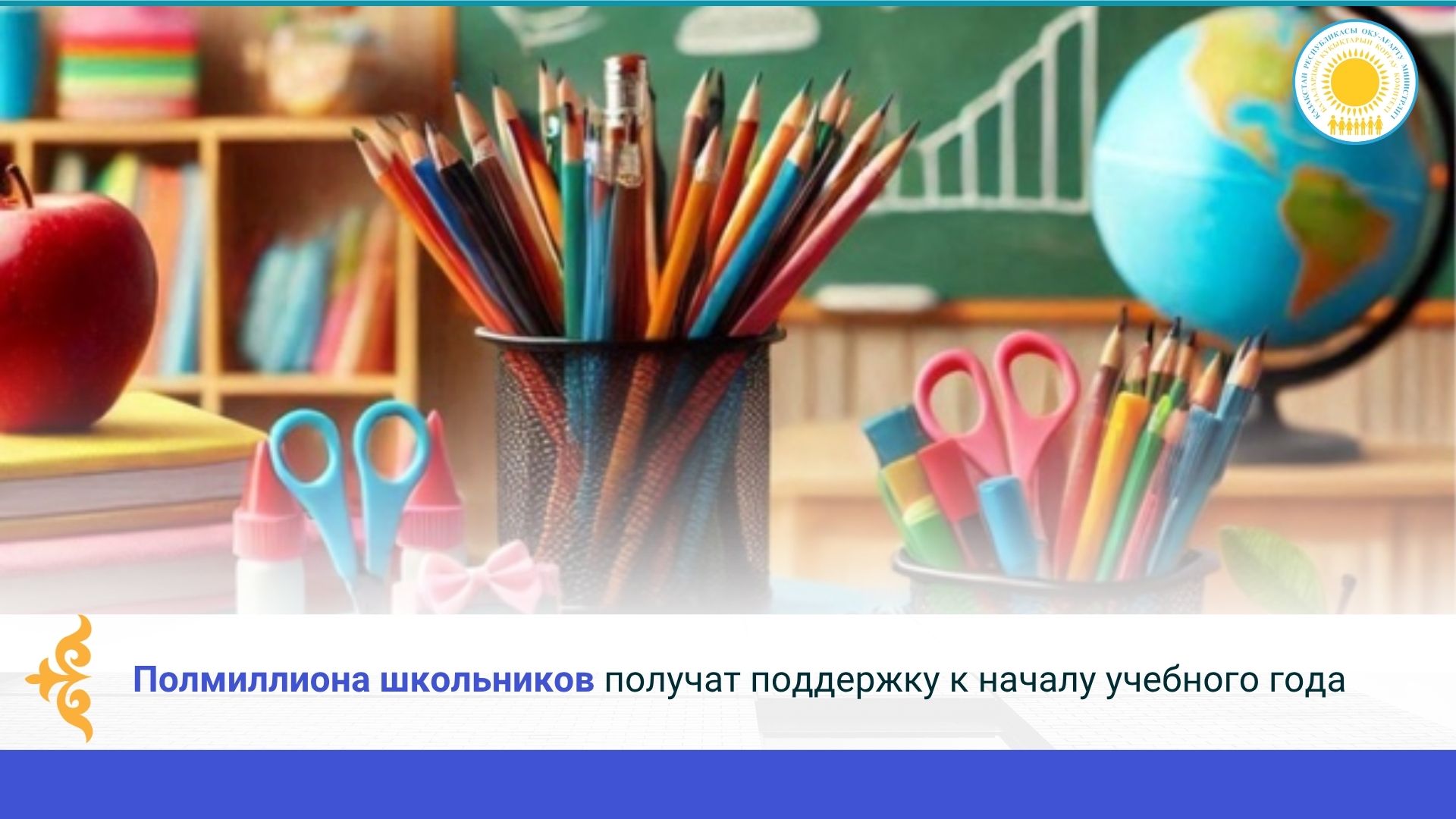 Жаңа оқу жылы қарсаңында жарты миллион оқушыға көмек көрсетіледі