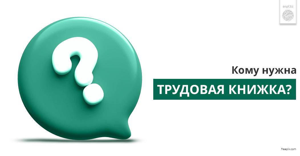 Еңбек кітапшасы кімдерге қажет?