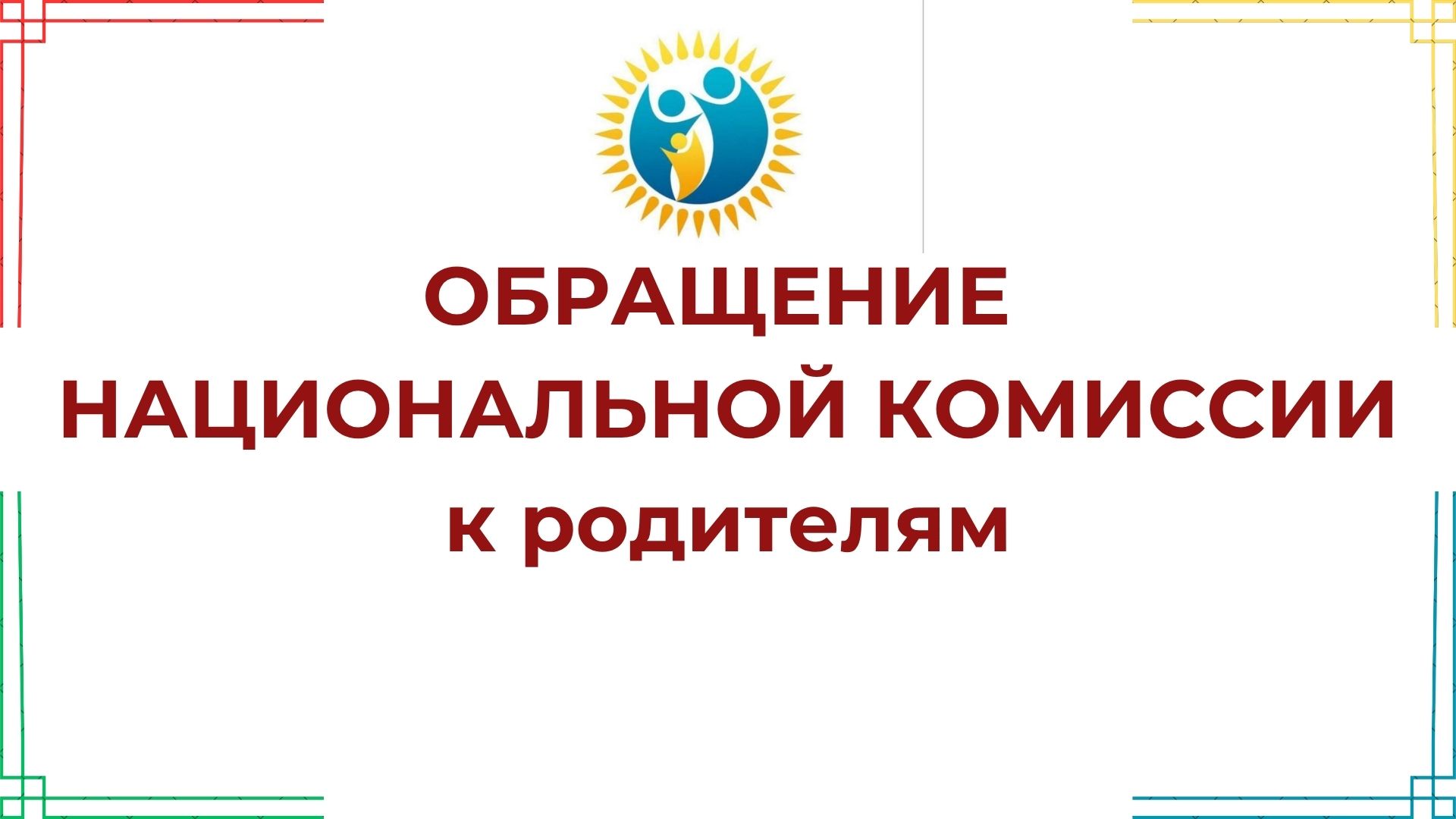 Ата-аналарға үндеу