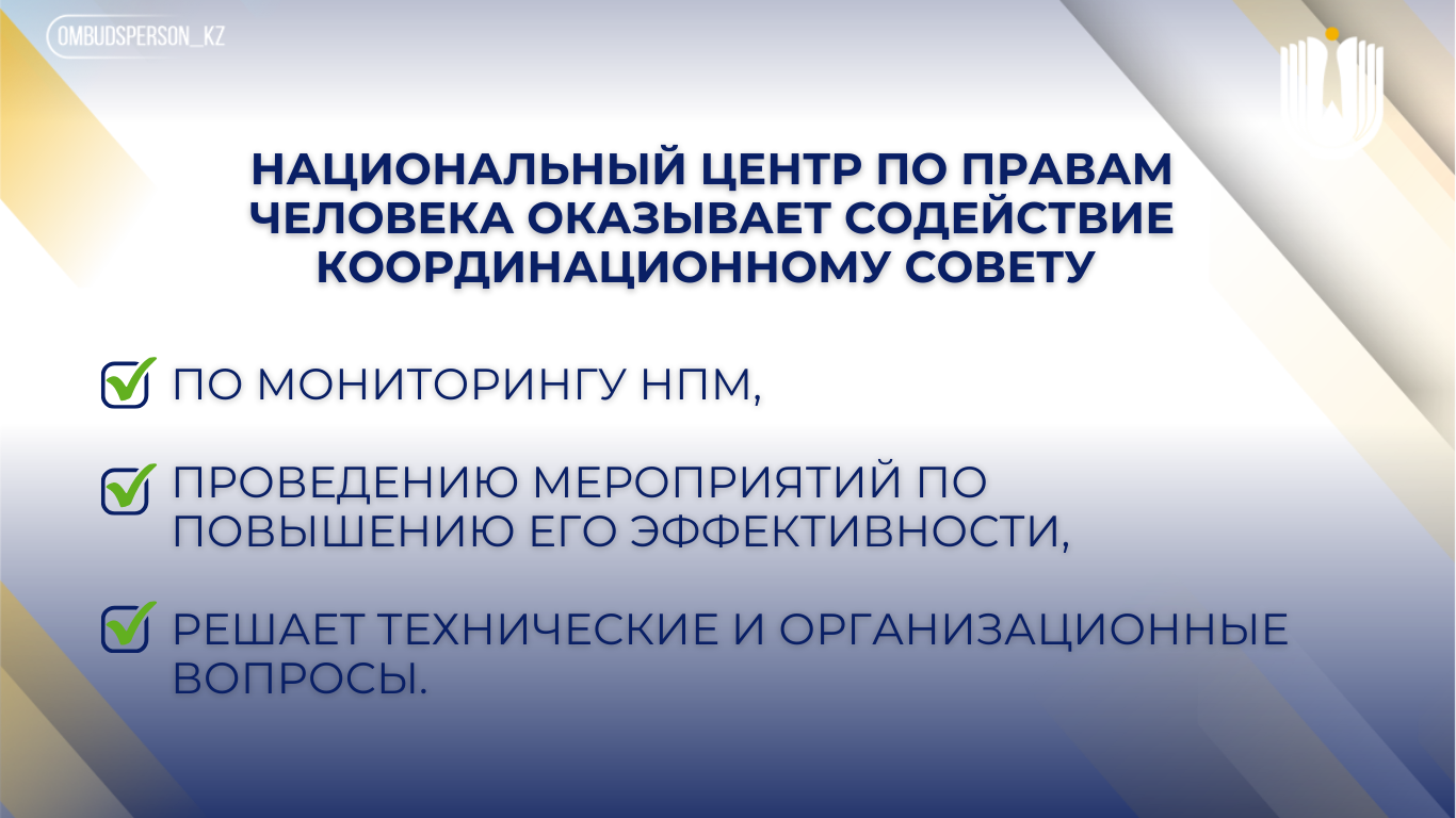 Адам құқықтары жөніндегі уәкіл жанындағы Координациялық кеңестің міндеттері