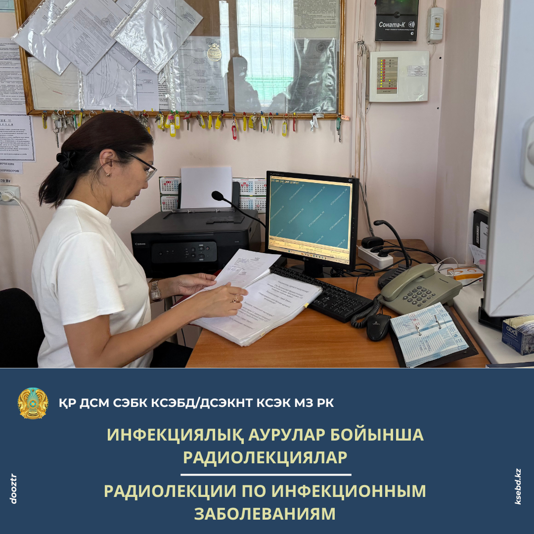 Инфекциялық аурулар бойынша радиолекциялар
