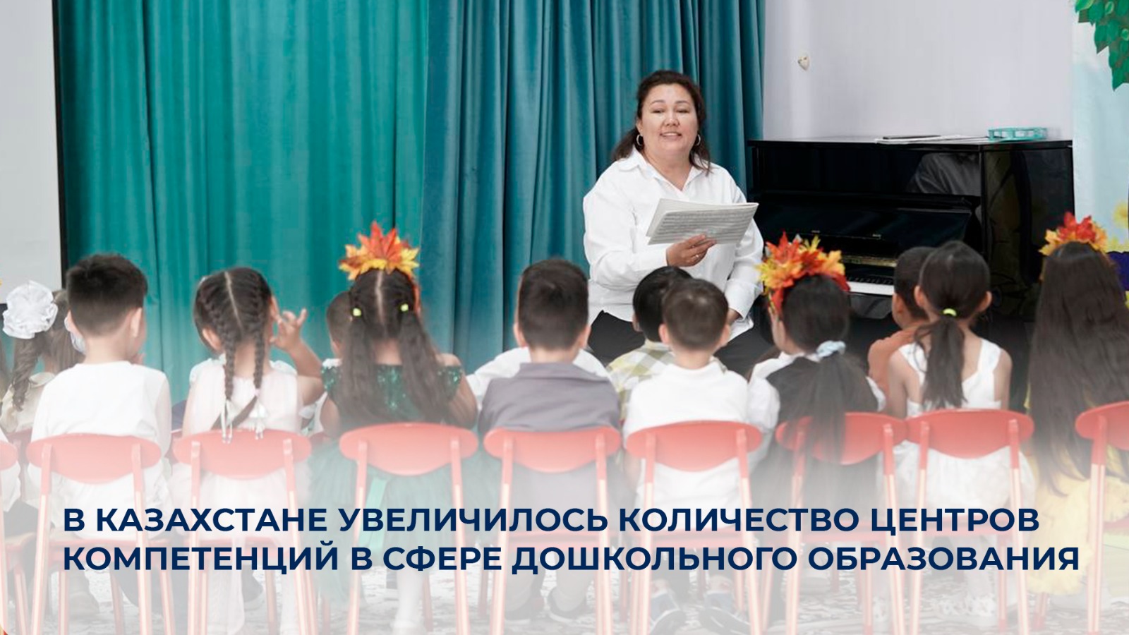 Қазақстанда мектепке дейінгі білім беру саласындағы құзыреттілік орталықтарының саны артты