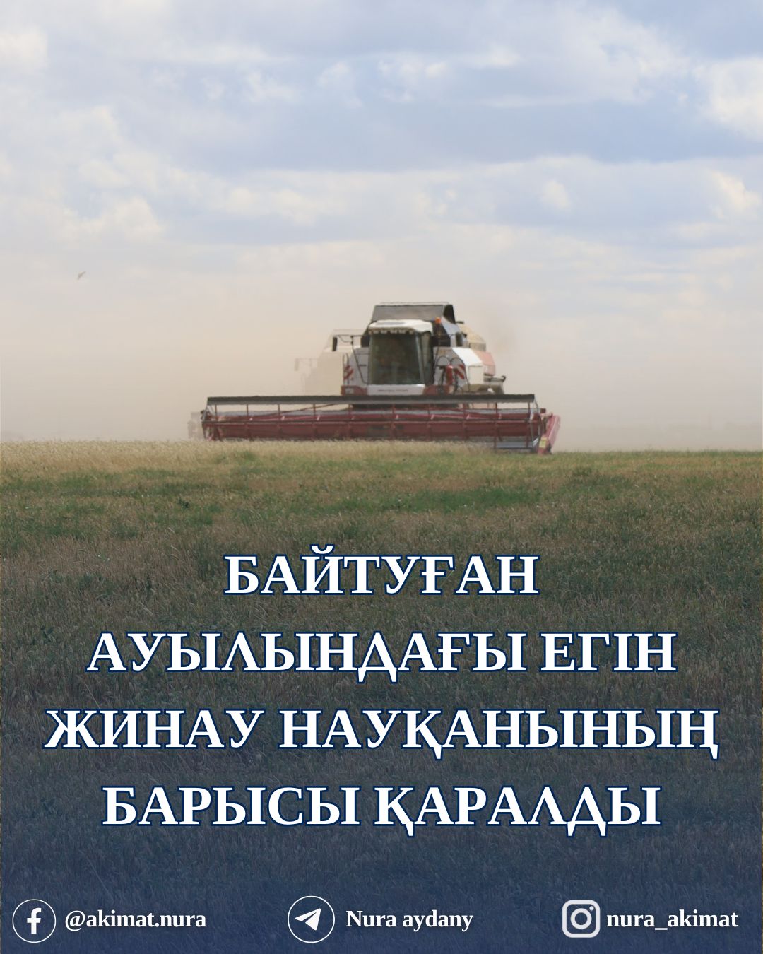 АУДАН ӘКІМІ “АСХАТ” ҚОЖАЛЫҒЫНЫҢ ЕГІСТІК АЛҚАПТАРЫН АРАЛАП, ЕГІН ЖИНАУ НАУҚАНЫНЫҢ БАРЫСЫМЕН ТАНЫСТЫ