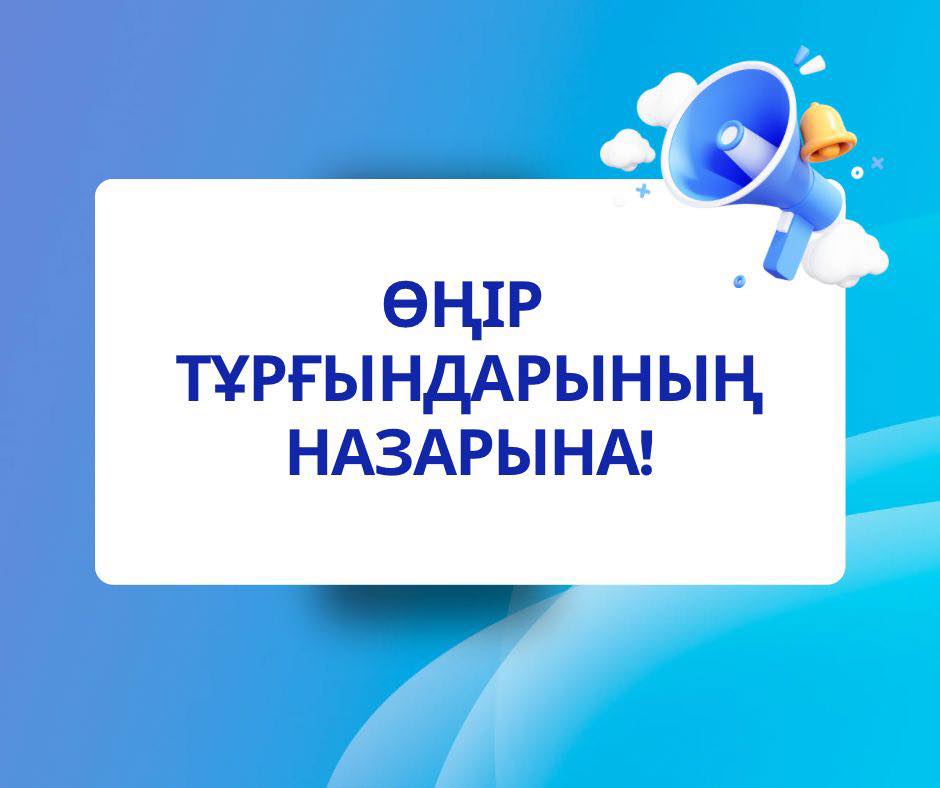 Өңір тұрғындарының назарына!