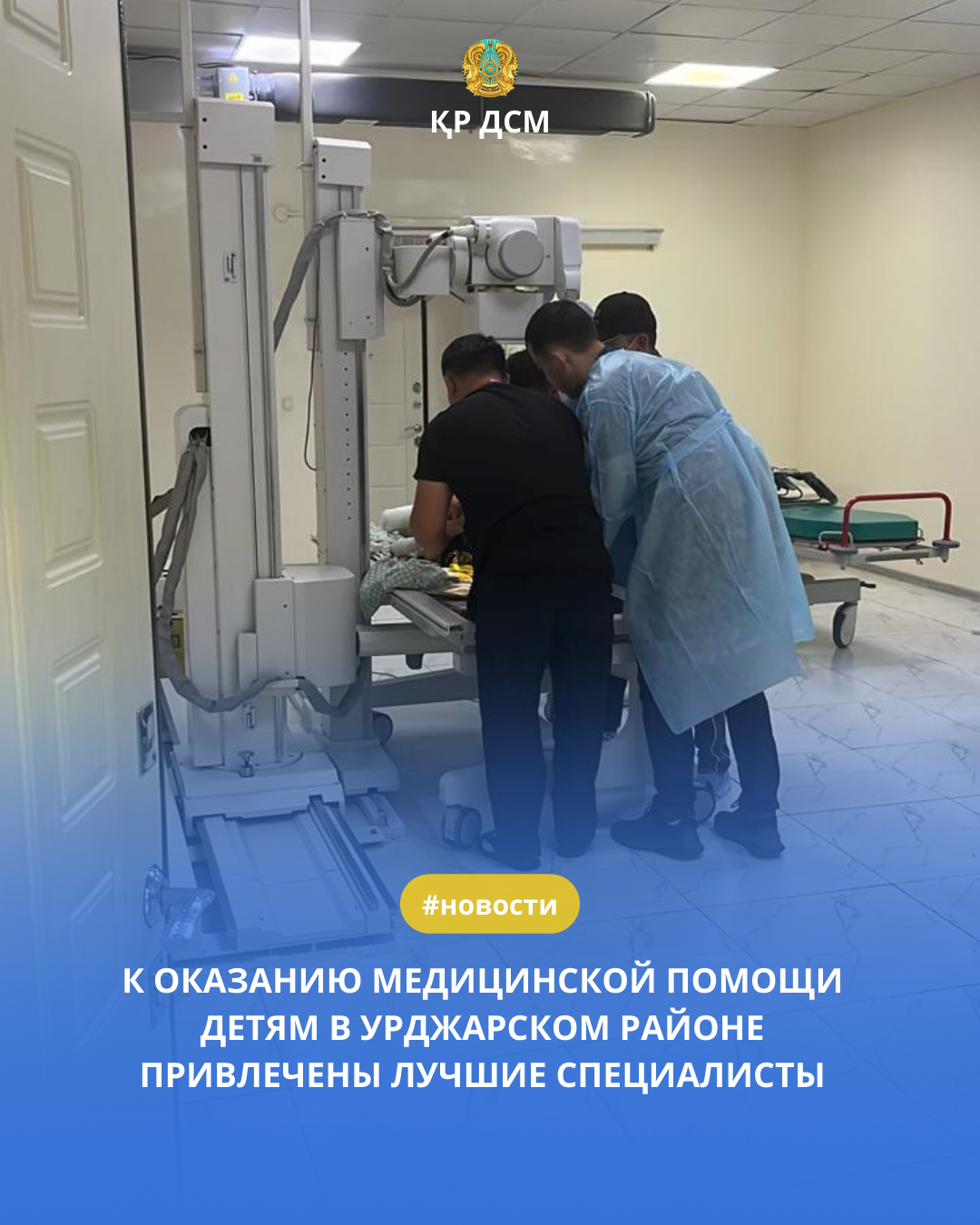 ҮРЖАР АУДАНЫНДАҒЫ БАЛАЛАРҒА МЕДИЦИНАЛЫҚ КӨМЕК КӨРСЕТУГЕ ҮЗДІК МАМАНДАР ТАРТЫЛДЫ