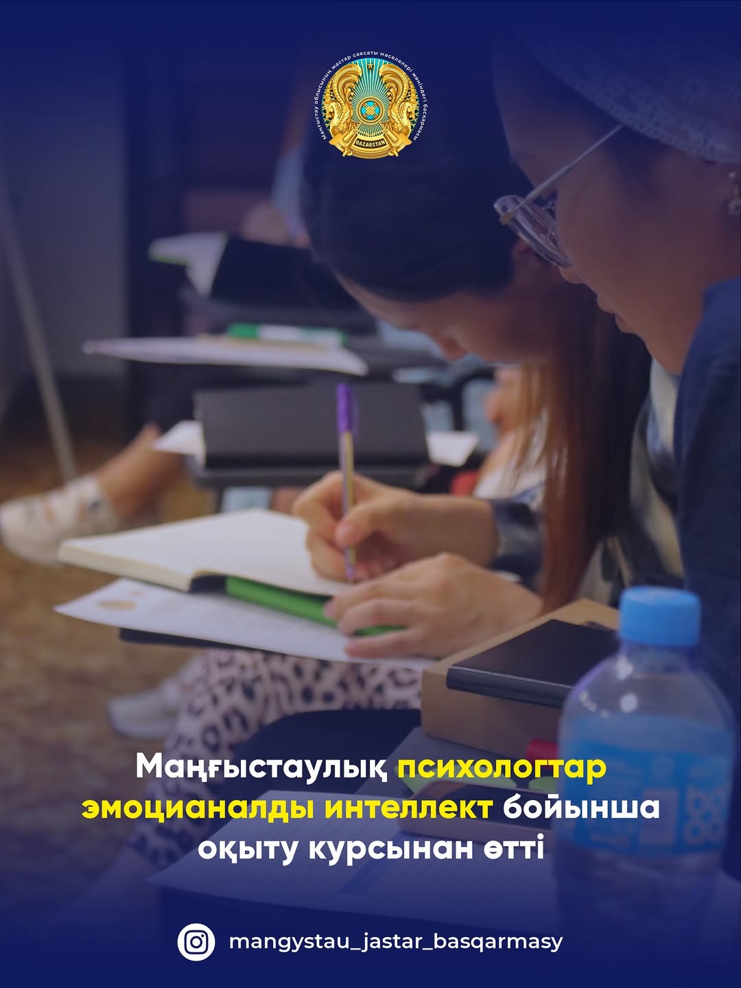 Маңғыстауда 20 психолог «Эмоционалдық интеллект» бойынша оқыту курсынан өтті