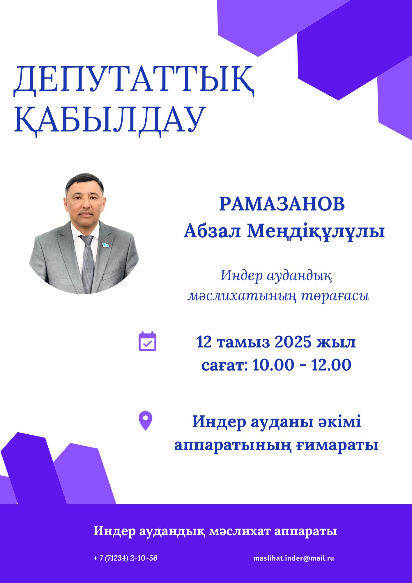 ДЕПУТАТТЫҚ ҚАБЫЛДАУ