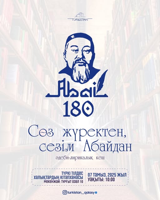 АБАЙҒА АРНАЛҒАН ӘДЕБИ-КЕШКЕ ШАҚЫРАМЫЗ