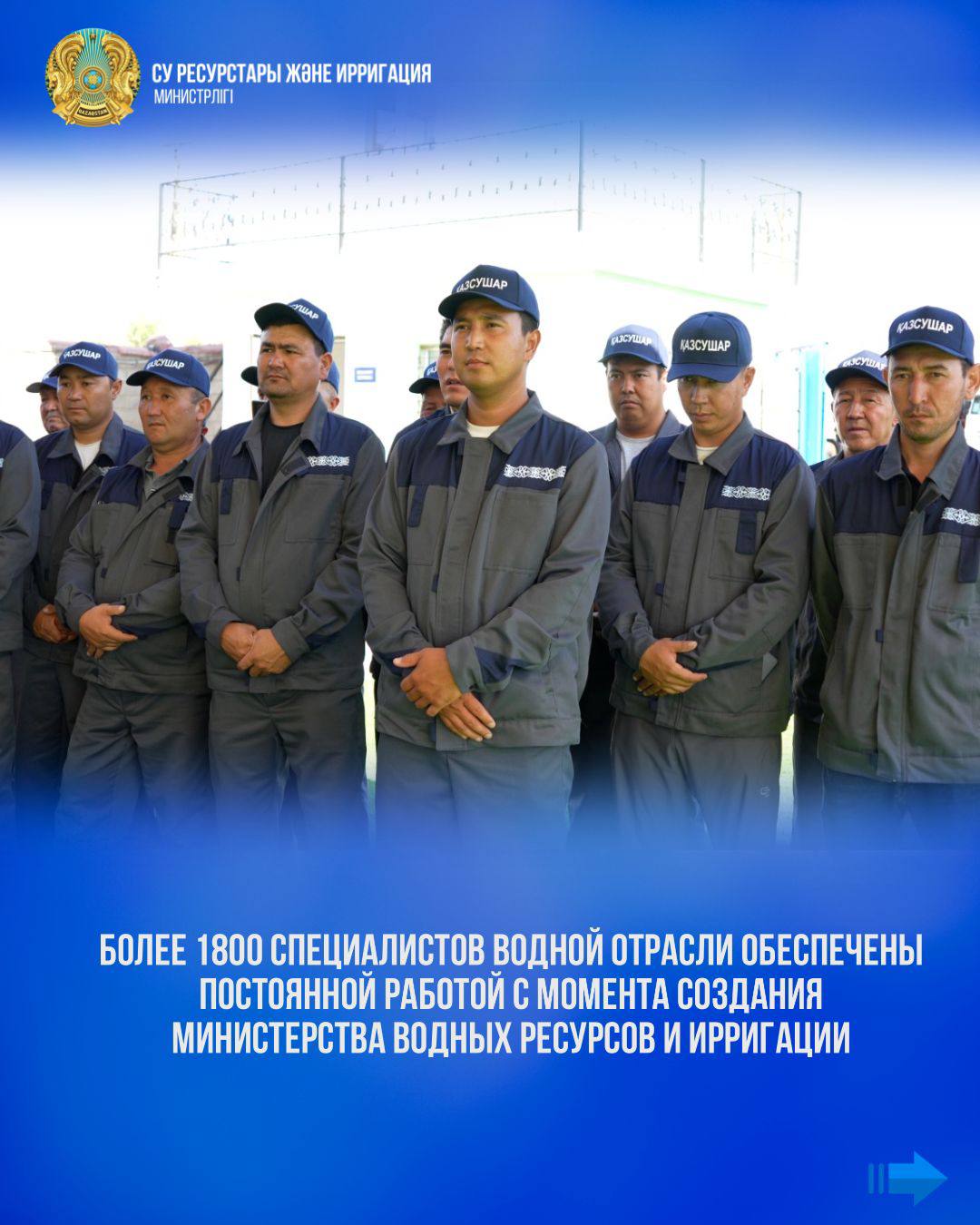 Су ресурстары және ирригация министрлігі құрылғаннан бері 1800-ден астам су маманы тұрақты жұмыспен қамтылды