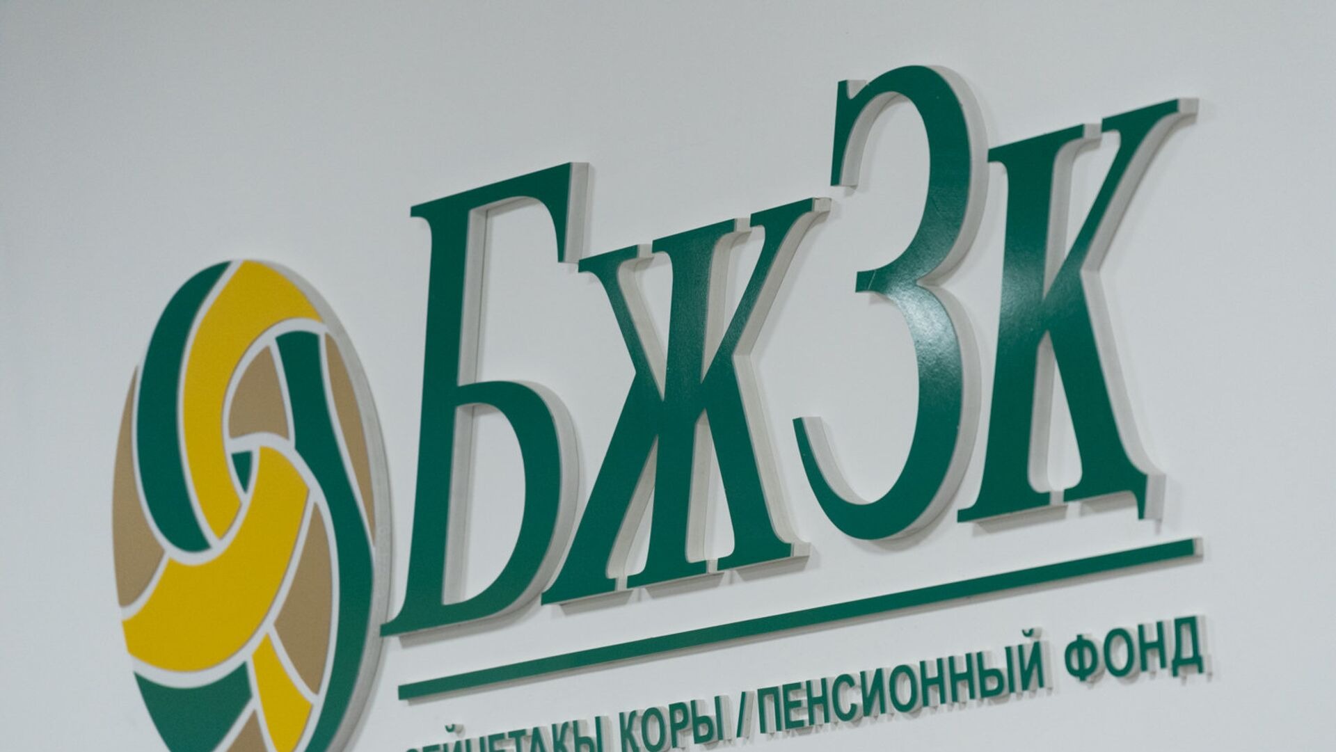 2026 жылдың 1 қаңтарынан бастап «БЖЗҚ» АҚ-дан берілетін  зейнетақы төлемдері жеке табыс салығынан босатылады