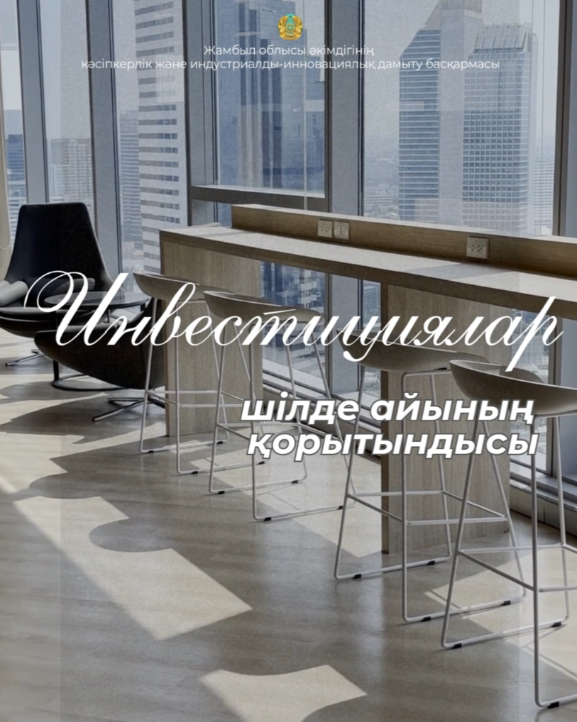 Инвестициялар бойынша шілде айының қорытындысы