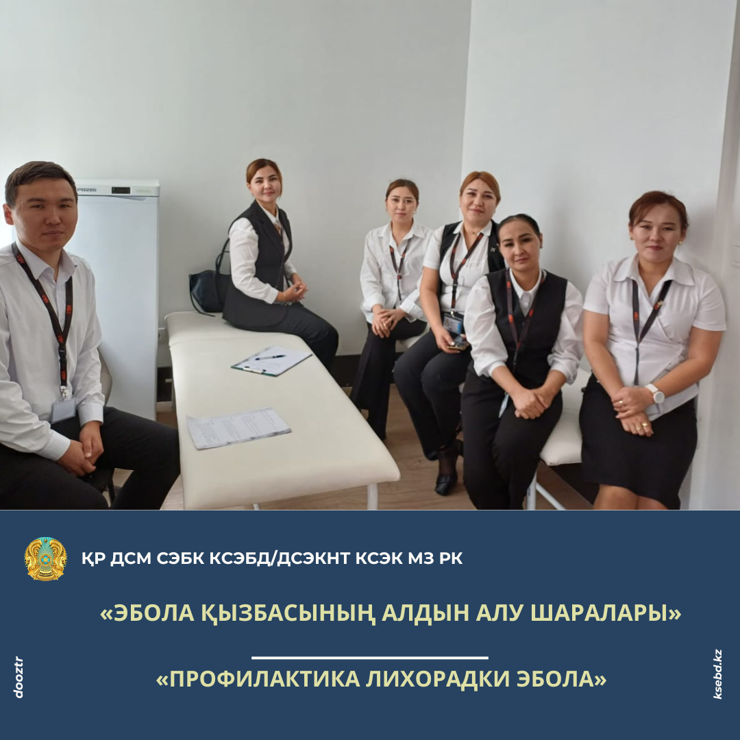 «Эбола қызбасының алдын алу шаралары»
