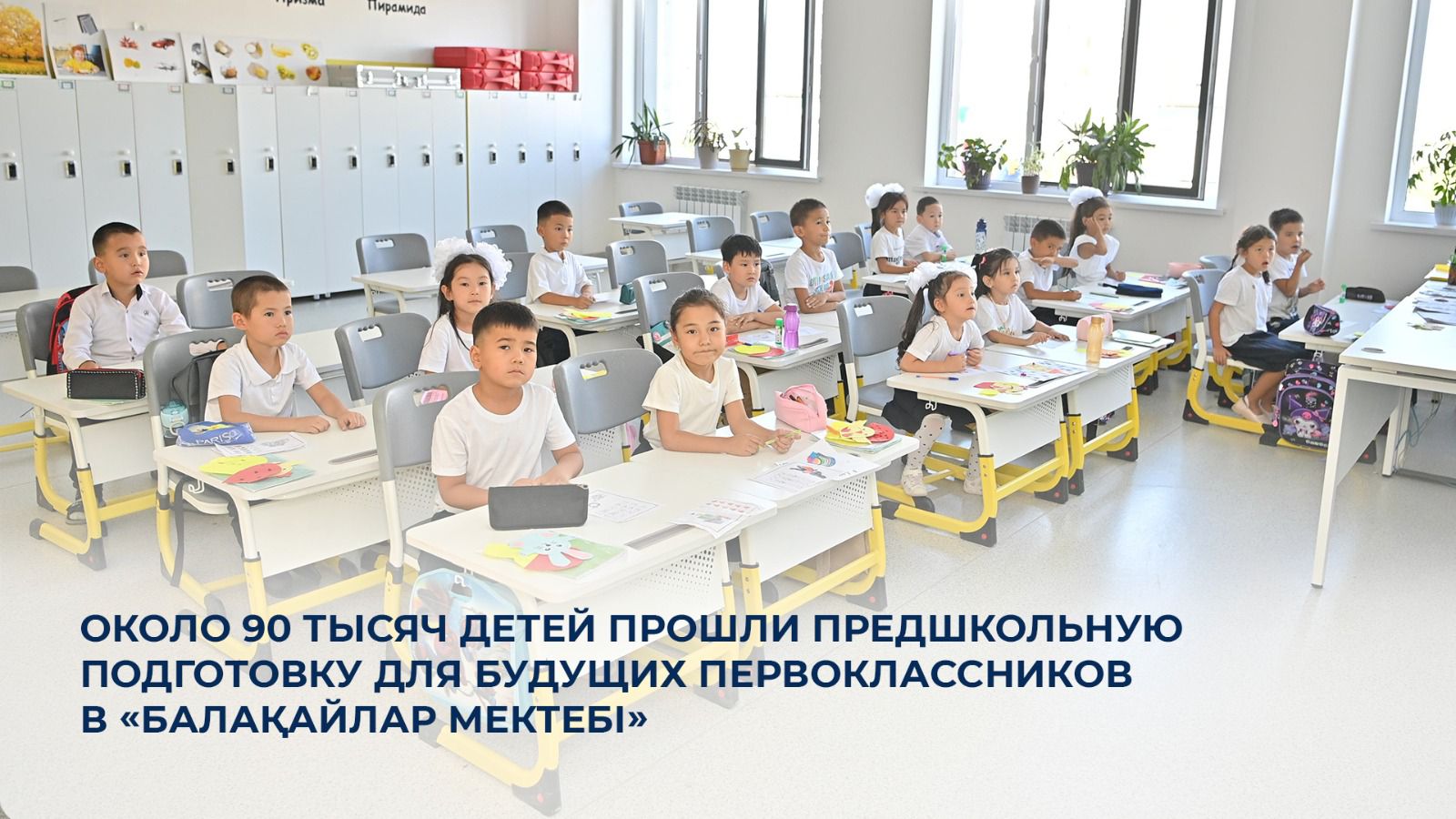 Қазақстанда 90 мыңға жуық бала «Балақайлар мектебі» бағдарламасы бойынша мектепалды дайындықтан өтті