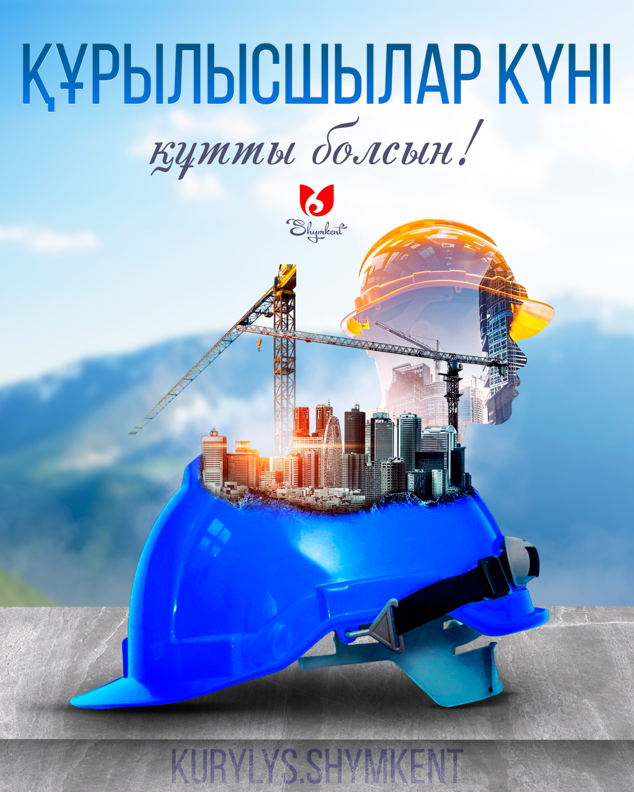Құрметті құрылысшылар! Сала ардагерлері!