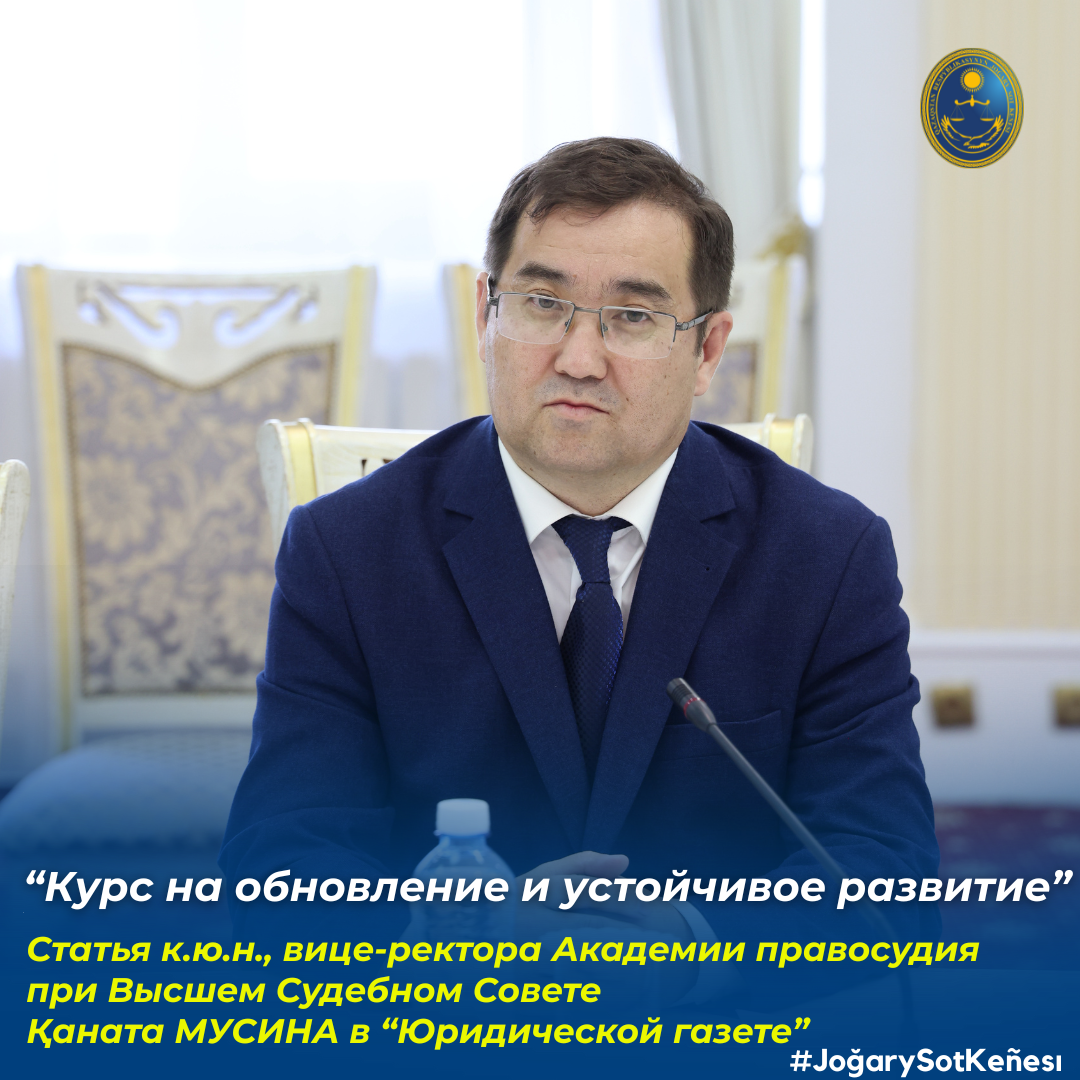 «Юридическая газета» басылымының кезекті санында Сот төрелігі академиясының вице-ректоры Қанат Мусиннің Академияда жүргізіліп жатқан негізгі өзгерістер мен жетістіктерге арналған мақаласы жарық көрді