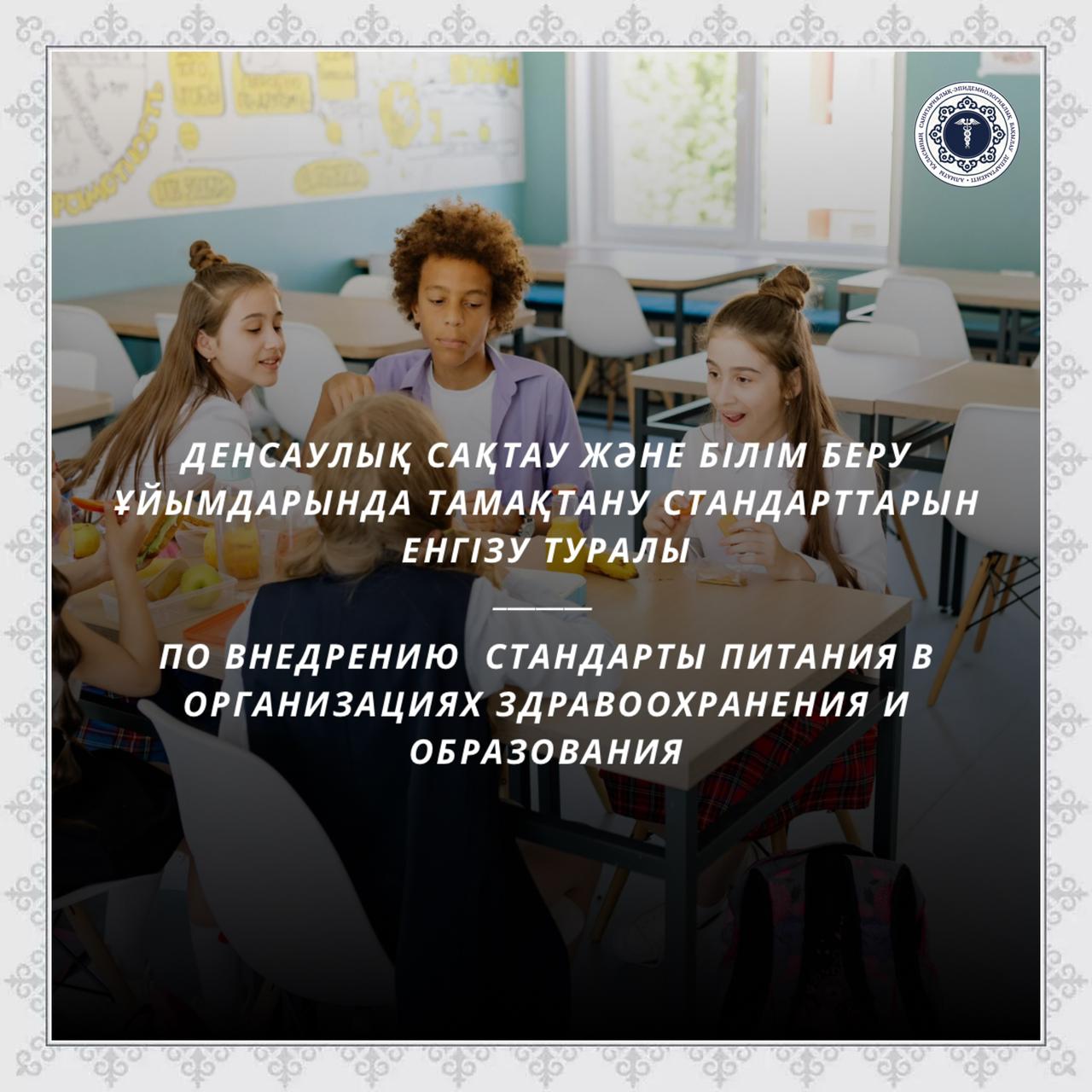 Денсаулық сақтау және білім беру ұйымдарында тамақтану стандарттарын енгізу туралы