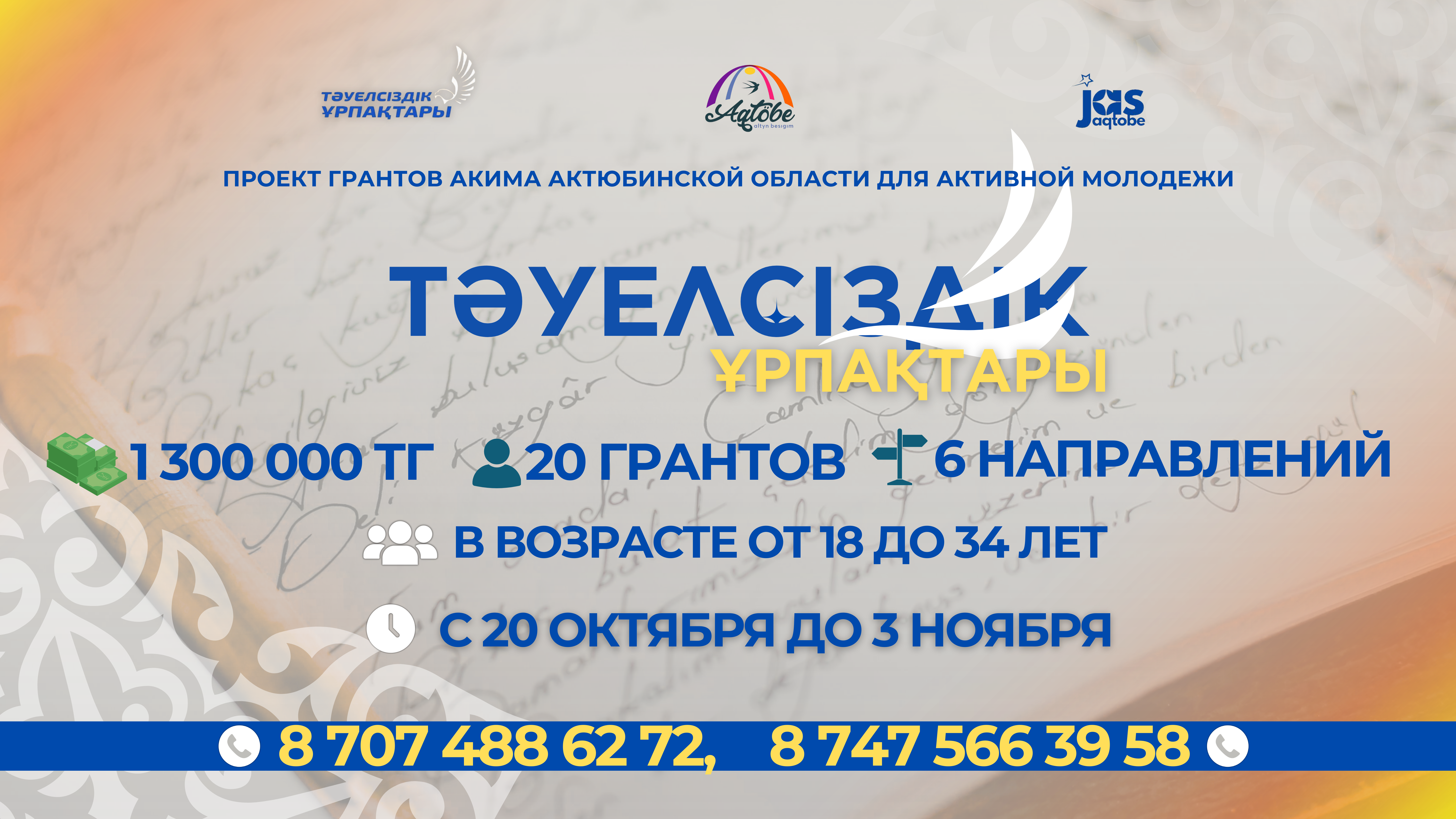 Ақтөбе облысының жастарына арналғн «Тәуелсіздік ұрпақтары» облыстық гранттық конкурсының басталғаны туралы хабарлаймыз!