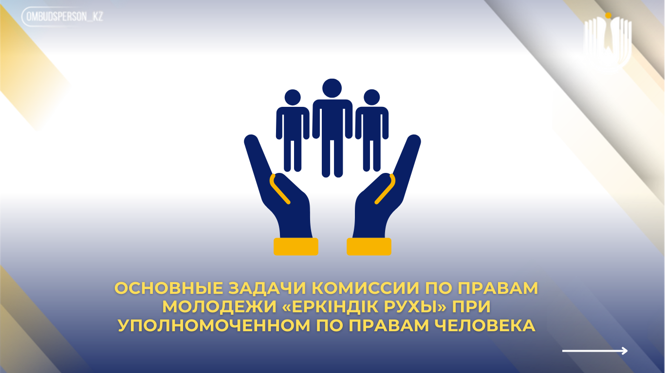 Адам құқықтары жөніндегі уәкіл жанындағы «Еркіндік рухы» жастар құқықтары жөніндегі комиссияның негізгі міндеттері