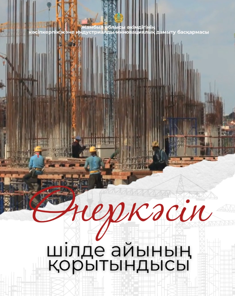 Өнеркәсіп бойынша шілде айының қорытындысы