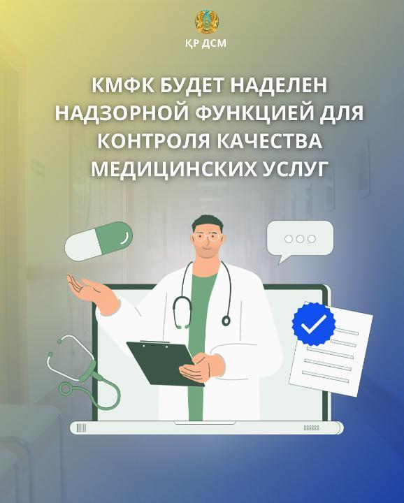 ҚР Денсаулық сақтау министрлігінің Медициналық және фармацевтикалық бақылау комитетіне медициналық қызметтердің сапасын бақылау саласында қадағалау функциясы мен жедел ден қою шаралары берілетін болады.