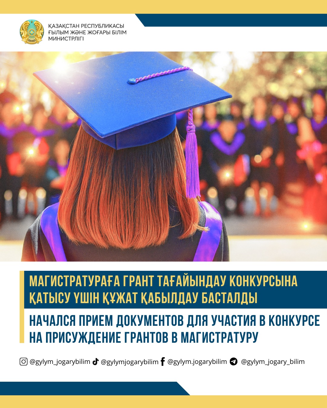 МАГИСТРАТУРАҒА ГРАНТ ТАҒАЙЫНДАУ КОНКУРСЫНА ҚАТЫСУ ҮШІН ҚҰЖАТ ҚАБЫЛДАУ БАСТАЛДЫ