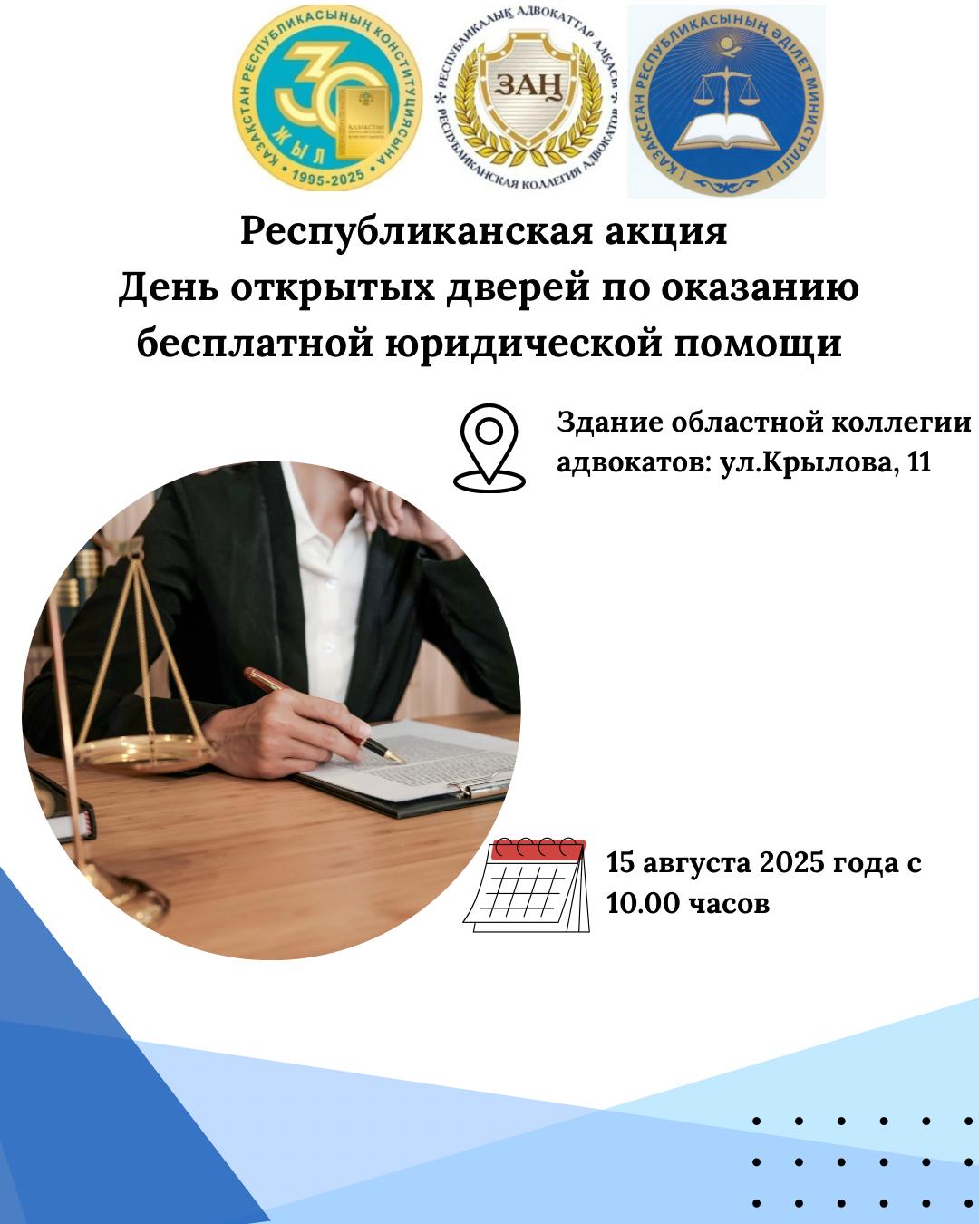 “Тегін заң көмегін көрсету бойынша ашық есік күні “республикалық акциясы