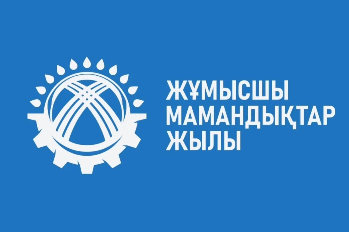 Жұмысшы мамандықтар жылы