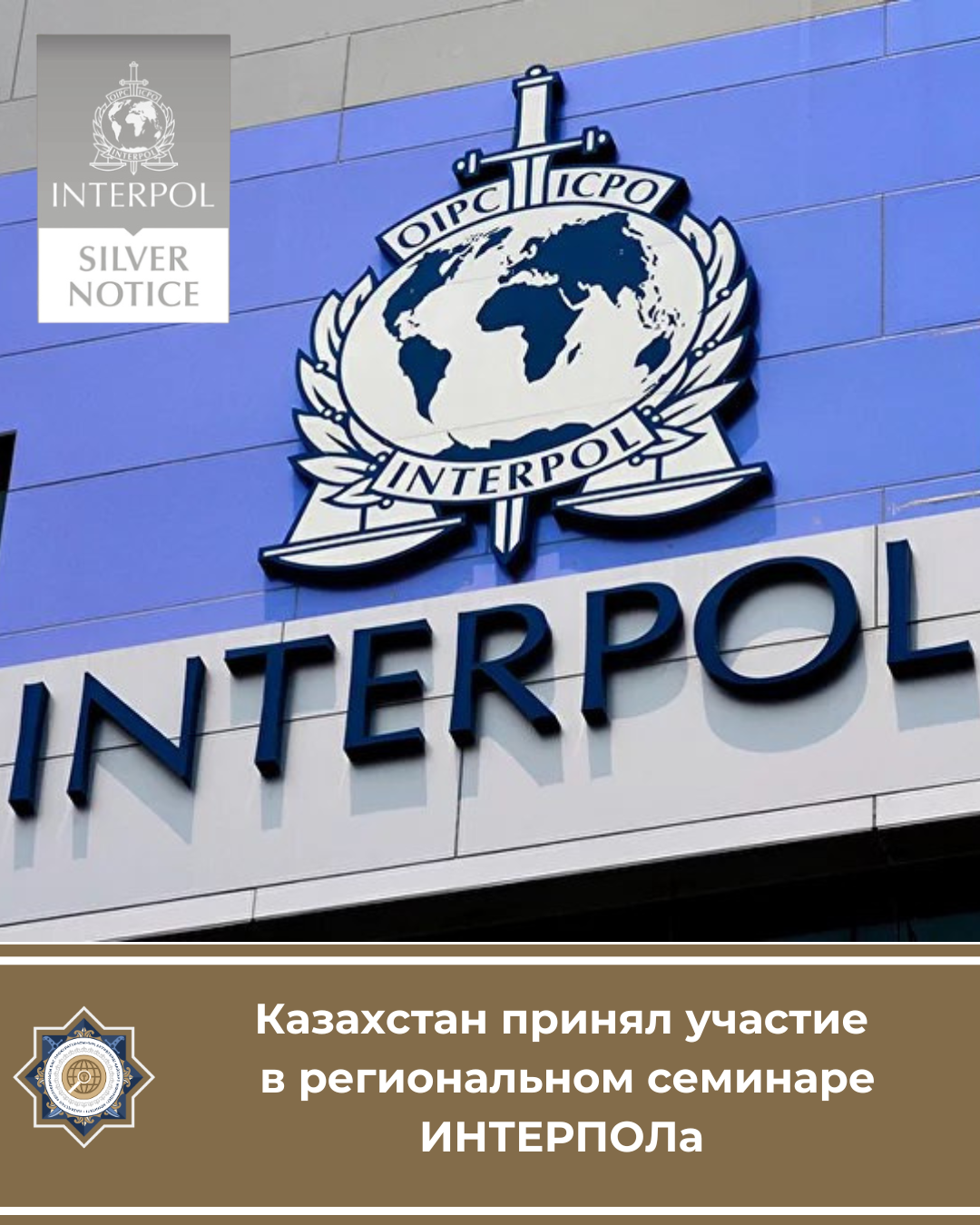 Қазақстан ИНТЕРПОЛдың  өңірлік семинарына қатысты