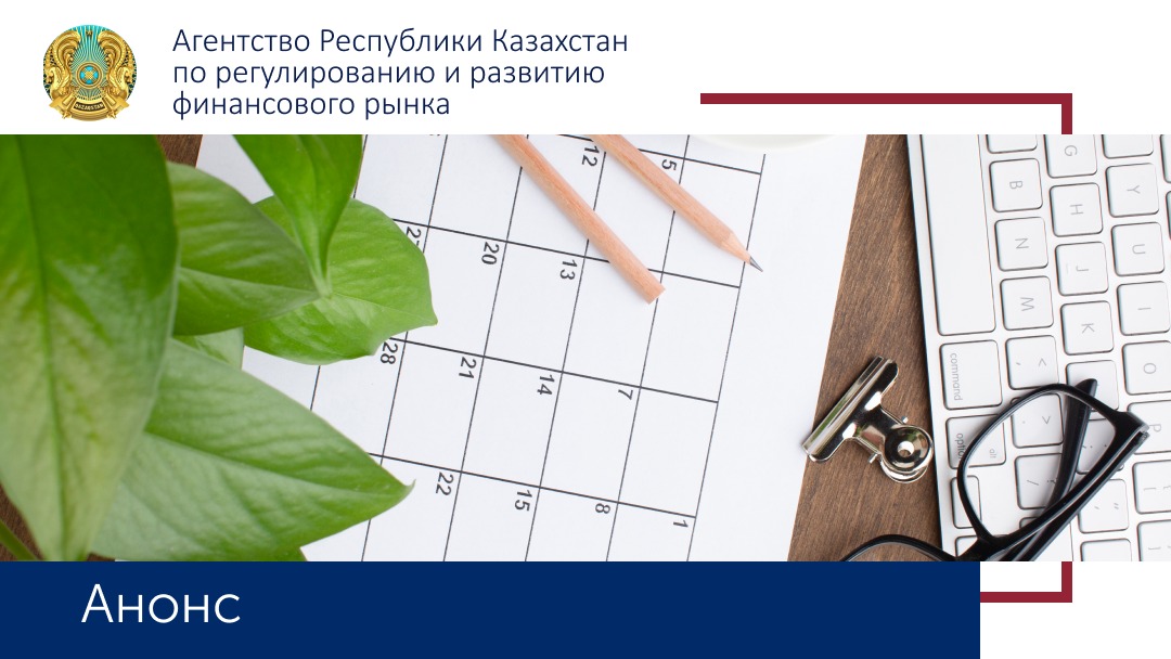 Семинар «Банктердегі ESG-тәуекелдерді басқару жүйесіне қойылатын талаптар: №188 қаулыға шолу және енгізуге арналған ұсыныстар»