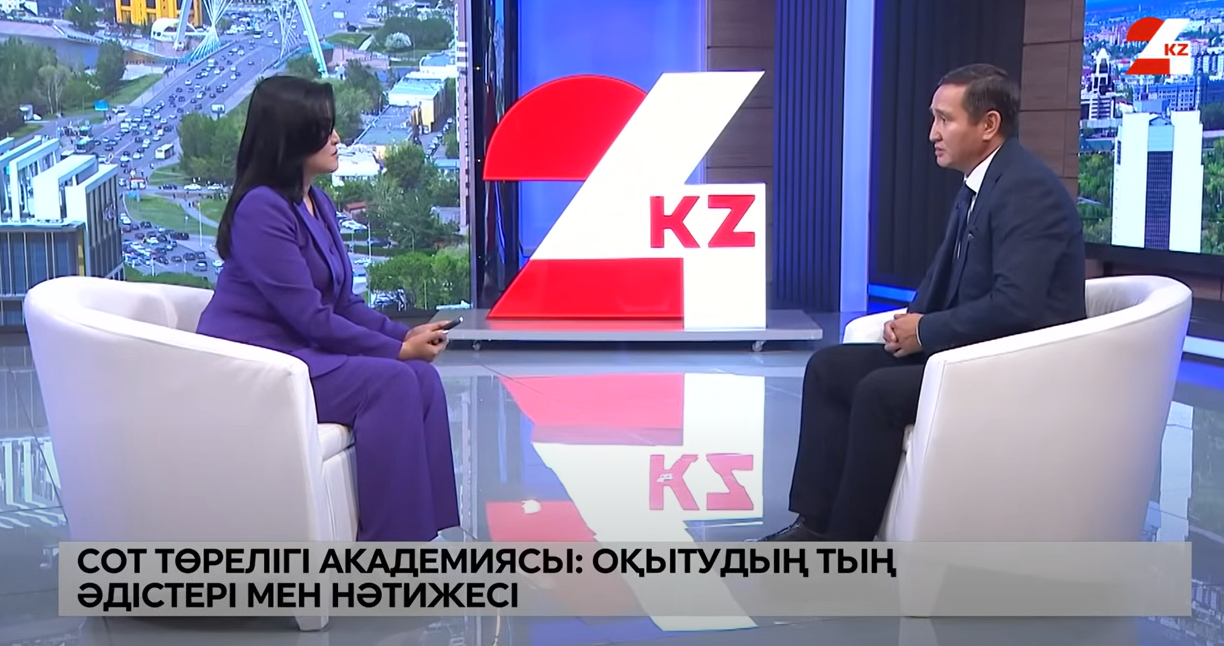 Жоғары Сот Кеңесі жанындағы Сот төрелігі академиясының ғылыми-білім беру орталығының директоры Ержан Егембердиев «24KZ» телеарнасындағы «Сұхбат» бағдарламасының қонағы болды