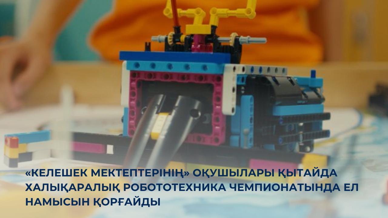 «Келешек мектептерінің» оқушылары Қытайда халықаралық робототехника чемпионатында ел намысын қорғайды