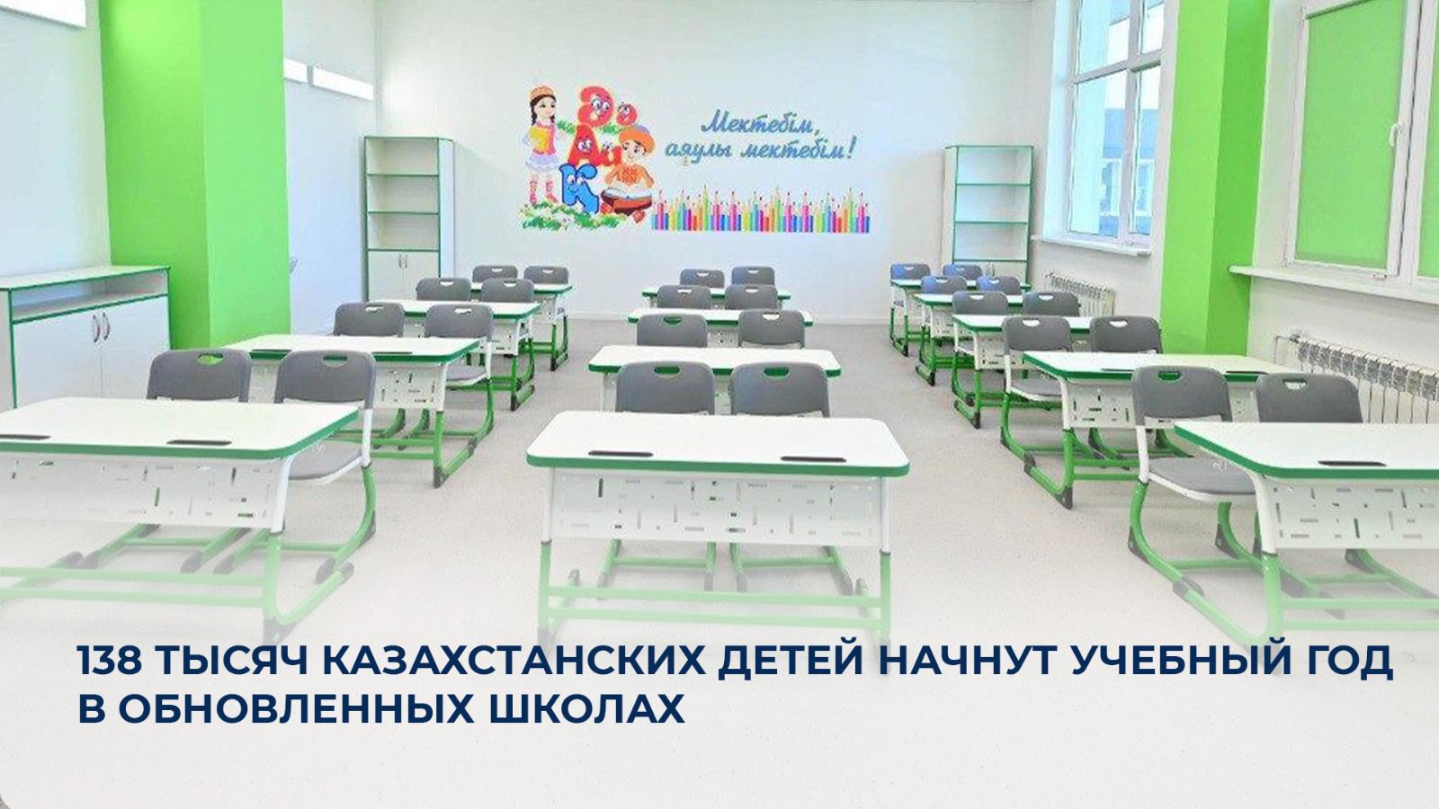 138 мың қазақстандық оқушы оқу жылын жаңартылған мектептерде бастайды