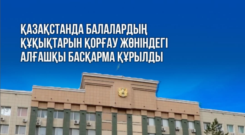 Қазақстанда балалардың құқықтарын қорғау жөніндегі алғашқы басқарма құрылды