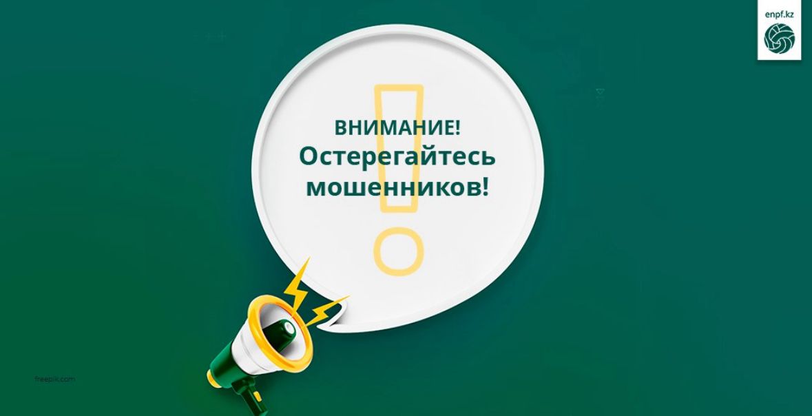 Назар аударыңыздар! Алаяқтардан сақ болыңыздар!