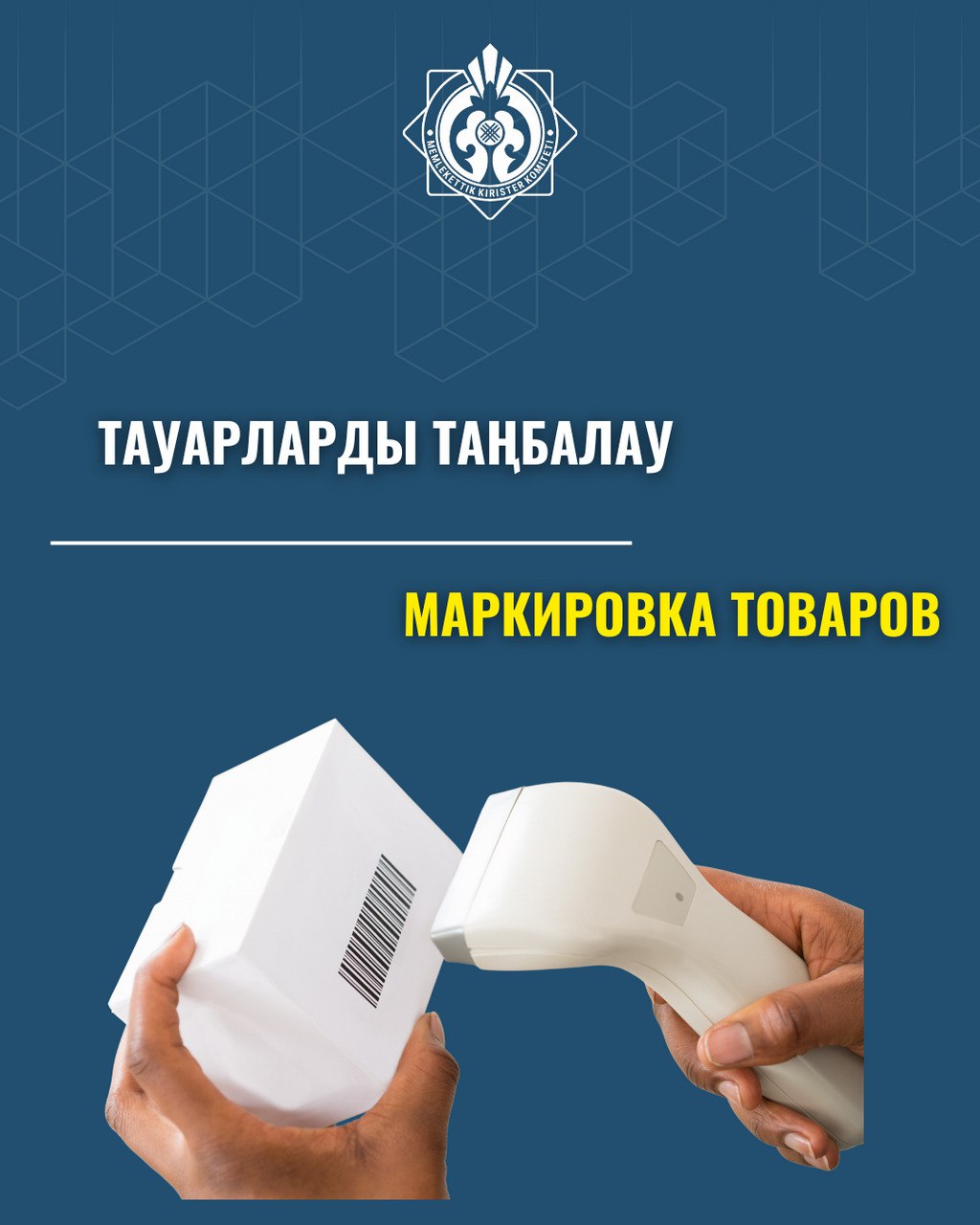 Қазақстанда тауарларды сәйкестендіру құралдарымен таңбалау жүйесі енгізілді.
