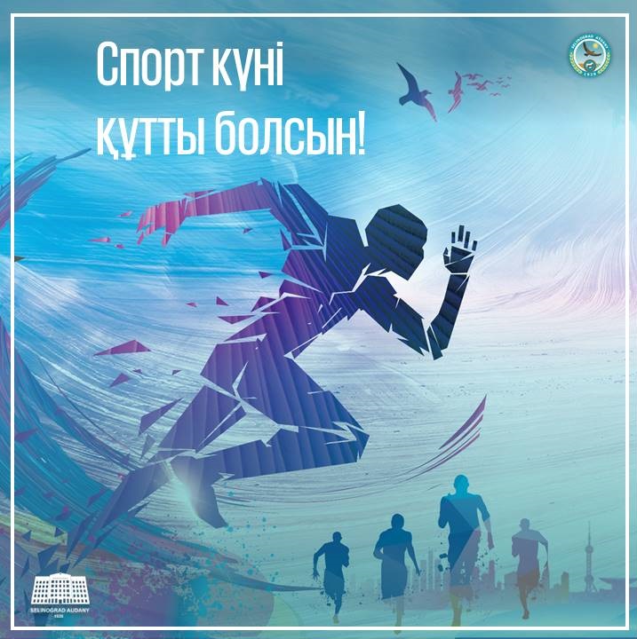 Целиноград ауданы әкімінің Спорт күнімен құттықтауы
