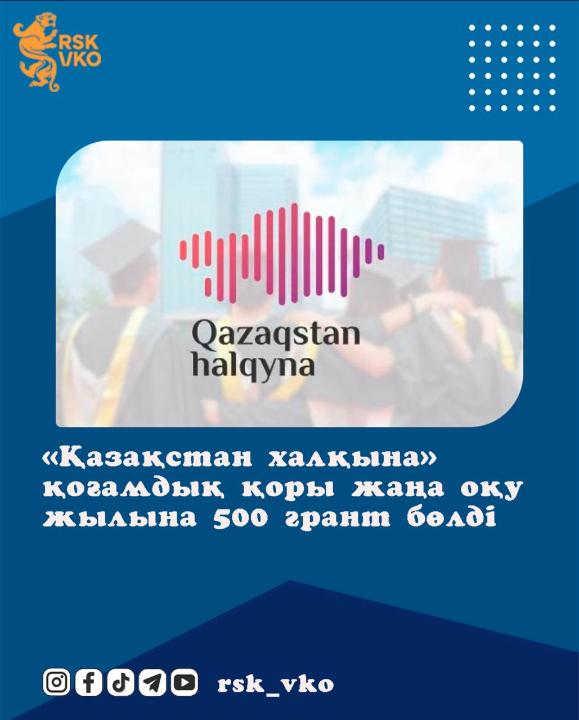 «Қазақстан халқына» қоғамдық қоры жаңа оқу жылына 500 грант бөлді