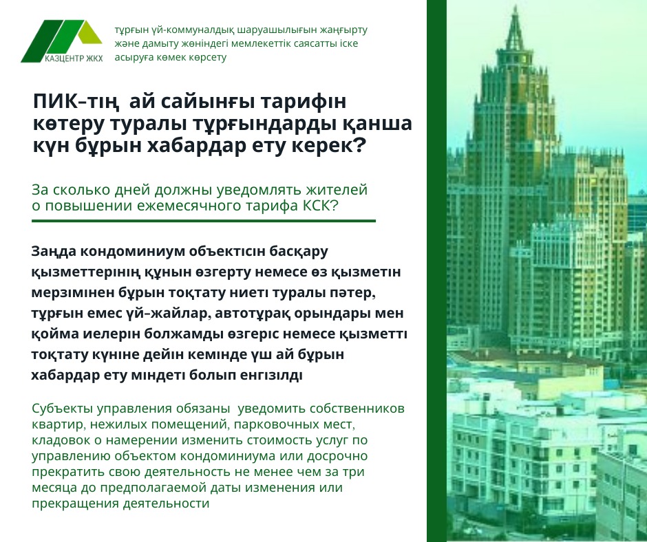 ПИК-тің  ай сайынғы тарифін көтеру туралы тұрғындарды қанша күн бұрын хабардар ету керек?