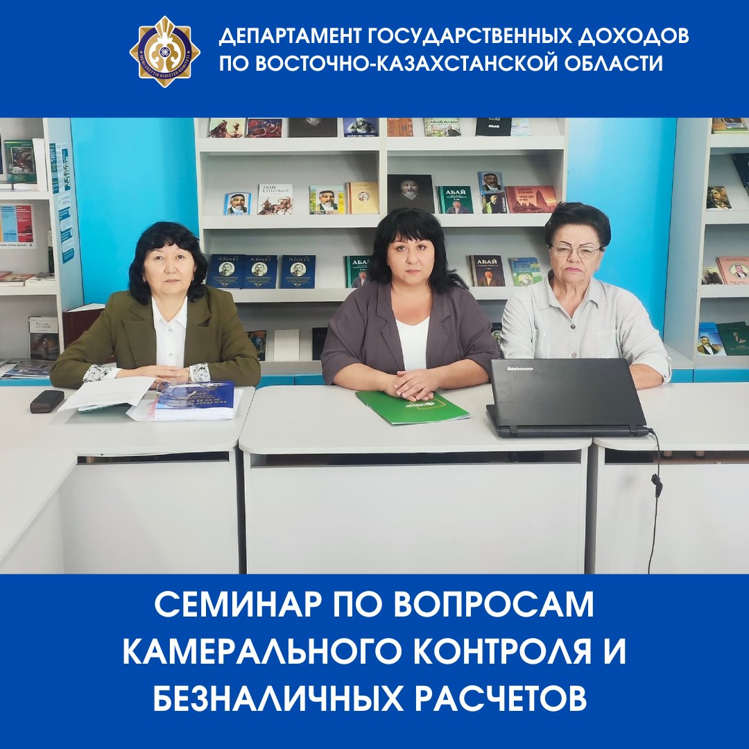 Камералдық бақылау және қолма-қол ақшасыз есеп айырысу мәселелері бойынша семинар